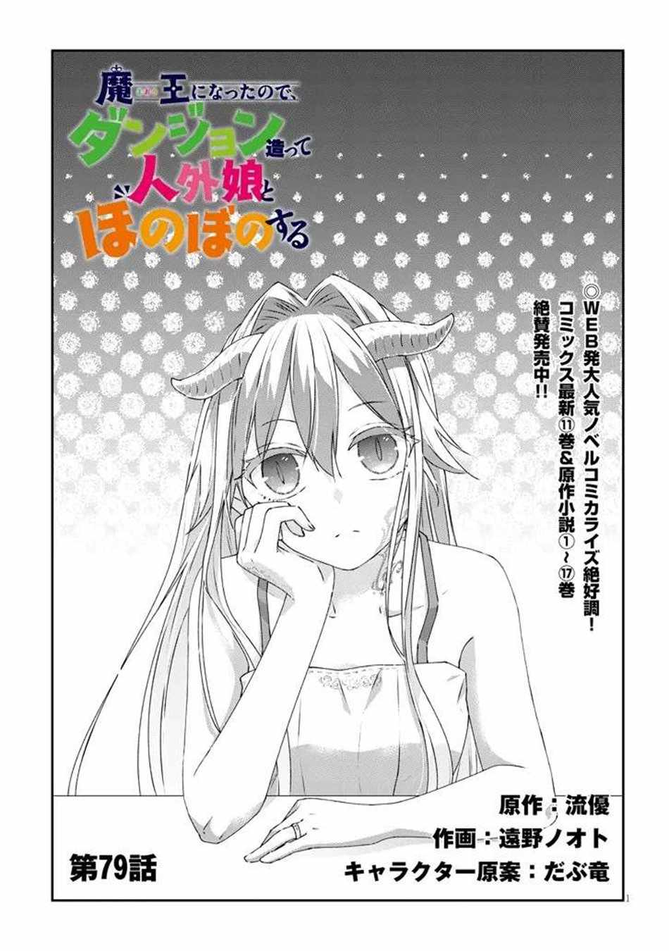 Maou ni Natta node, Dungeon Tsukutte Jingai Musume to Honobono suru Chapter 79.1 2